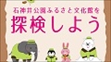 【ふれあい土曜事業】石神井公園ふるさと文化館を探検しよう