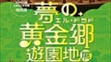 【特別展関連事業】講演会「いくつになっても楽しめる遊園地」