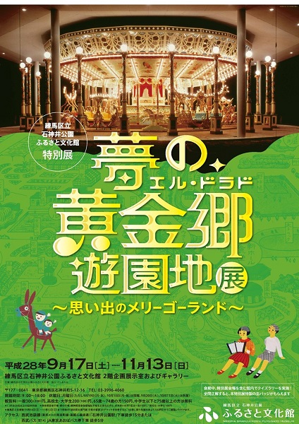 特別展関連事業 区内遊園地の散策 としまえんとその周辺 展覧会 イベントほか 練馬区立石神井公園ふるさと文化館 分室