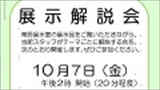 常設展示解説会「水物語」