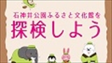 【ふれあい土曜事業】石神井公園ふるさと文化館を探検しよう