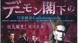 デーモン閣下の邦楽維新Collaboration～妖気爛漫！坂口安吾～