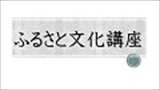 ふるさと文化講座「『旧内田家住宅』から練馬の原風景を探る」