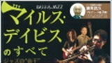 ねりぶんJAZZ マイルス・デイビスのすべて～ジャズの”帝王”生涯のヒット曲をさぐる～