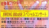 SWING BRASSスペシャルコンサート