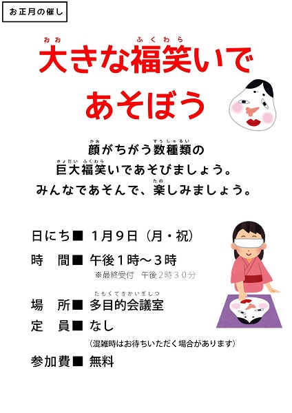 正月事業 大きな福笑いであそぼう 展覧会 イベントほか 練馬区立石神井公園ふるさと文化館 分室