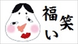 【正月事業】大きな福笑いであそぼう