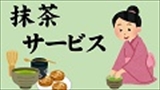 【正月事業】抹茶サービス
