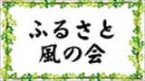 ふるさと風の会　第2回作品展