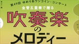第49回ゆめりあワンコイン・コンサート　金管五重奏で贈る吹奏楽のメロディー