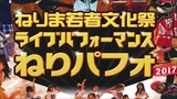 ねりパフォ２０１７