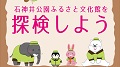 【ふれあい土曜事業】石神井公園ふるさと文化館を探検しよう