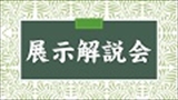 展示解説会