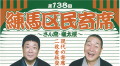 第138回練馬区民寄席　～さん喬・権太楼～