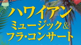 ハワイアン・ミュージック＆フラ・コンサート