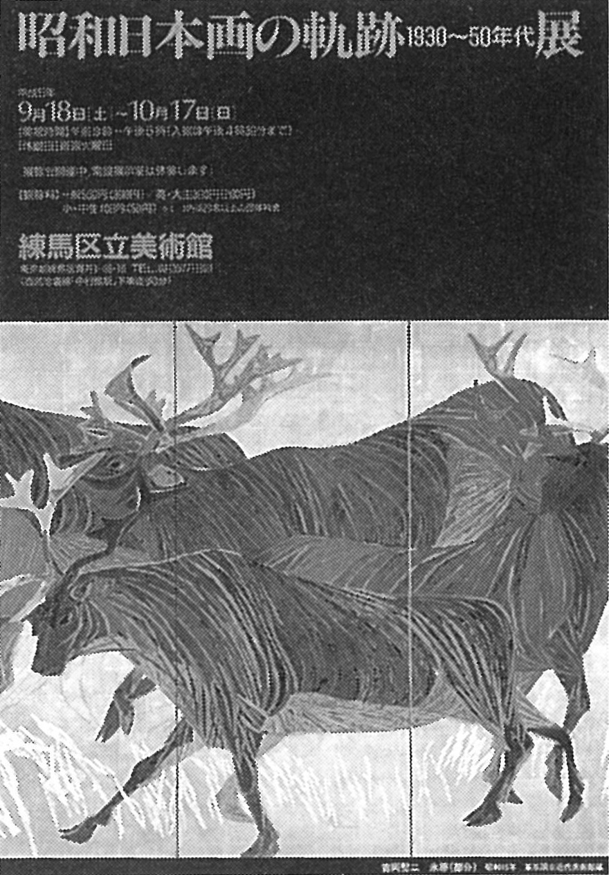 昭和日本画の軌跡展－1930～50年代－ | 展覧会 | 練馬区立美術館