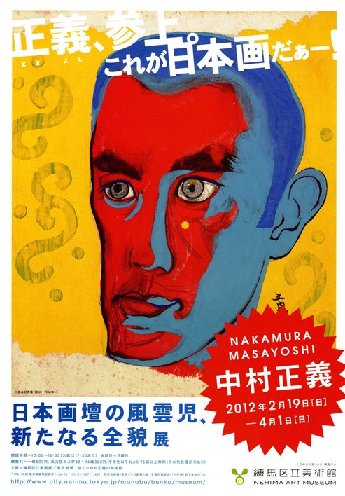 日本画壇の風雲児、中村正義－新たなる全貌 | 展覧会 | 練馬区立美術館