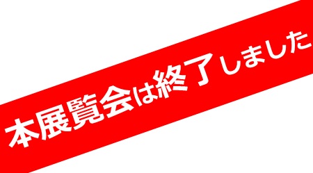 朝井閑右衛門展　空想の饗宴