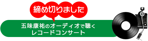 五味康祐氏のオーディオで聴く名盤レコードコンサート