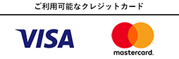 ご利用可能なクレジットカード