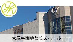 練馬区立大泉学園ゆめりあホール