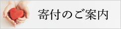 寄付のご案内