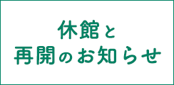 休館と再開のお知らせ