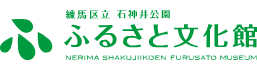 練馬区立石神井公園ふるさと文化館