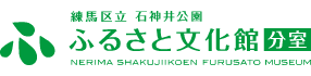 石神井公園ふるさと文化館・分室