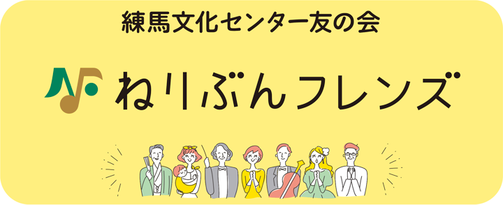 練馬文化センター友の会「ねりぶんフレンズ」