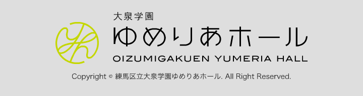 大泉学園ゆめりあホール