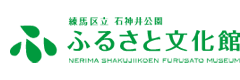 練馬区立石神井公園ふるさと文化館・分室