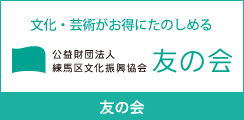 友の会