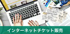 インターネットチケット販売