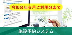 施設予約システム