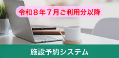 施設予約システム