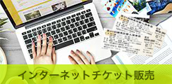 インターネットチケット販売