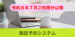 施設予約システム