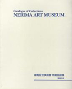練馬区立美術館　所蔵品図録1990年版