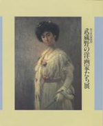 ねりまの美術'92　武蔵野の洋画家たち展