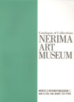 練馬区立美術館所蔵品図録1　絵画（日本画、洋画、素描等）2001年度版