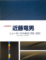 ねりまの美術2002　近藤竜男　ニューヨーク⇔東京　1955～2001