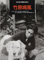 ねりまの美術2004　竹原チョーフウ　「いのち」を見つめた或る日本画家の青春