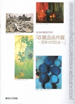 ねりまの美術2006　収蔵品名作展―百年の100点―