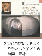 木のぬくもりとあそびの中から生まれた形たち展 1. 春日明夫トイ・コレクション 2. 現代作家によるつくり手たちと子どもの時間－