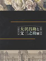 芸術家の家　大沢昌助と父三之助　絵画と建築