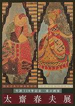 生誕110年記念　漆の画家　太齋春夫展