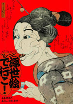 ねり美・ふる文コラボ企画　もっと浮世絵で行こ！ 幕末明治の暮らし、娯楽、事件…