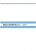 練馬区立美術館年報　2010-2014