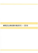 練馬区立美術館年報　2015-2018